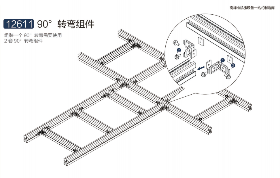 90度拐弯组件